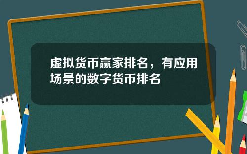 虚拟货币赢家排名，有应用场景的数字货币排名