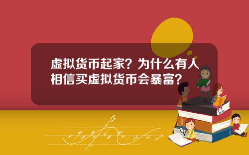 虚拟货币起家？为什么有人相信买虚拟货币会暴富？
