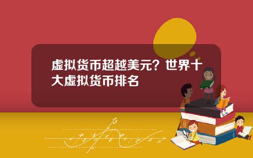 虚拟货币超越美元？世界十大虚拟货币排名