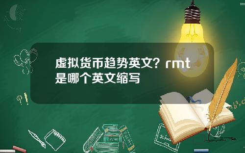 虚拟货币趋势英文？rmt是哪个英文缩写