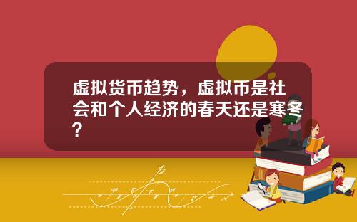 虚拟货币趋势，虚拟币是社会和个人经济的春天还是寒冬？