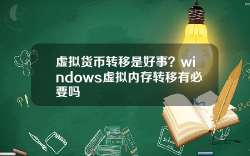 虚拟货币转移是好事？windows虚拟内存转移有必要吗
