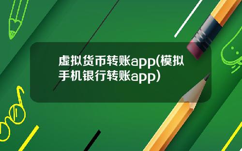 虚拟货币转账app(模拟手机银行转账app)