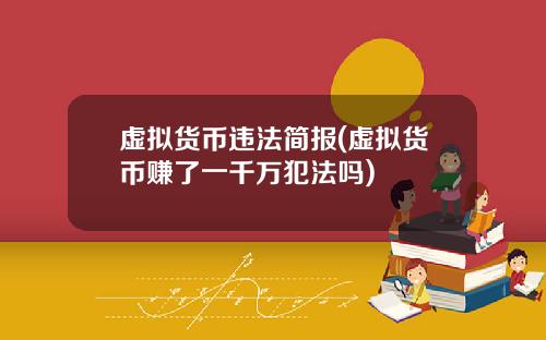 虚拟货币违法简报(虚拟货币赚了一千万犯法吗)