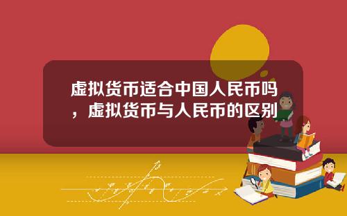 虚拟货币适合中国人民币吗，虚拟货币与人民币的区别