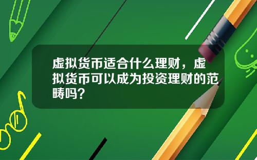 虚拟货币适合什么理财，虚拟货币可以成为投资理财的范畴吗？