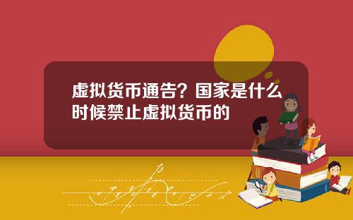 虚拟货币通告？国家是什么时候禁止虚拟货币的