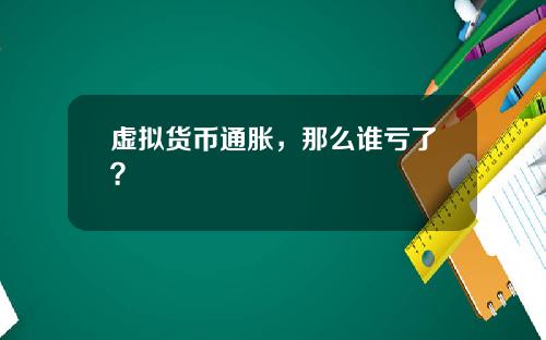 虚拟货币通胀，那么谁亏了？