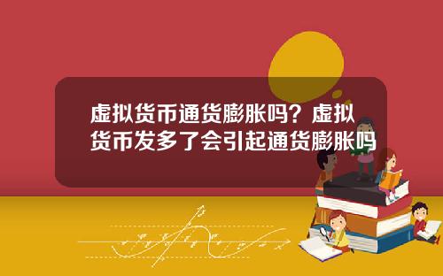 虚拟货币通货膨胀吗？虚拟货币发多了会引起通货膨胀吗