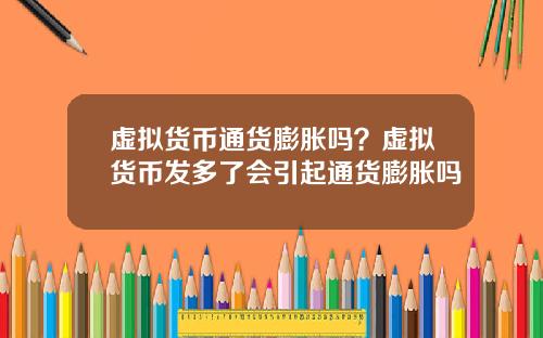 虚拟货币通货膨胀吗？虚拟货币发多了会引起通货膨胀吗