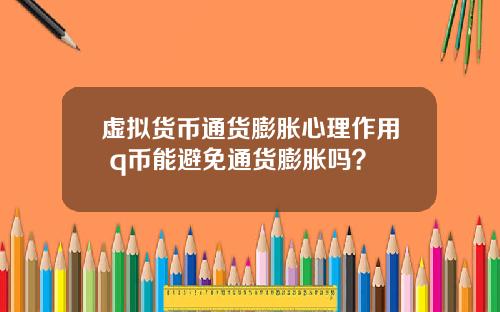 虚拟货币通货膨胀心理作用 q币能避免通货膨胀吗？