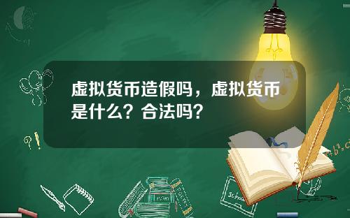 虚拟货币造假吗，虚拟货币是什么？合法吗？