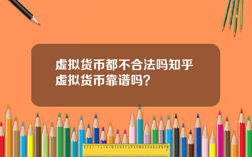 虚拟货币都不合法吗知乎 虚拟货币靠谱吗？