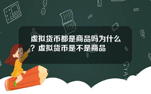 虚拟货币都是商品吗为什么？虚拟货币是不是商品