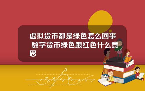 虚拟货币都是绿色怎么回事 数字货币绿色跟红色什么意思