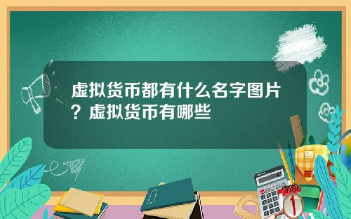 虚拟货币都有什么名字图片？虚拟货币有哪些