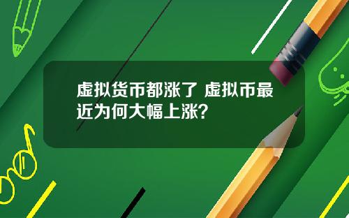 虚拟货币都涨了 虚拟币最近为何大幅上涨？