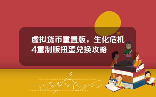 虚拟货币重置版，生化危机4重制版扭蛋兑换攻略