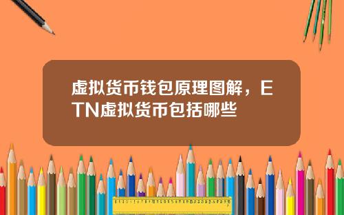 虚拟货币钱包原理图解，ETN虚拟货币包括哪些