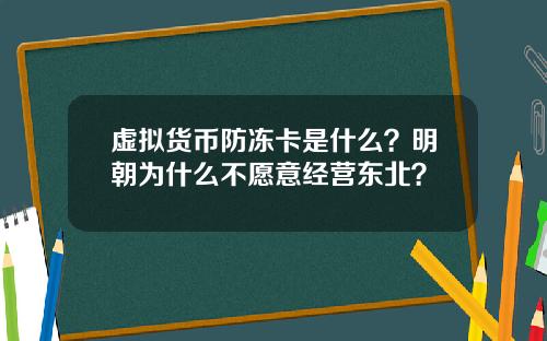 虚拟货币防冻卡是什么？明朝为什么不愿意经营东北？