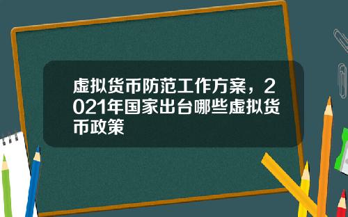 虚拟货币防范工作方案，2021年国家出台哪些虚拟货币政策