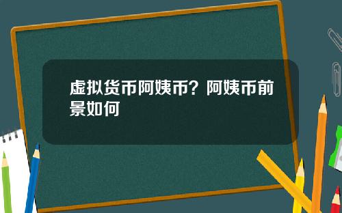 虚拟货币阿姨币？阿姨币前景如何
