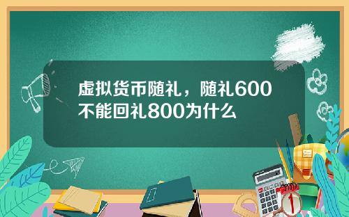 虚拟货币随礼，随礼600不能回礼800为什么