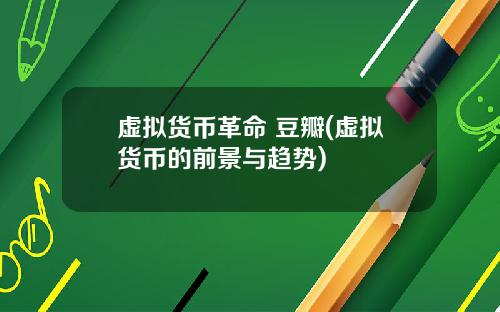 虚拟货币革命 豆瓣(虚拟货币的前景与趋势)