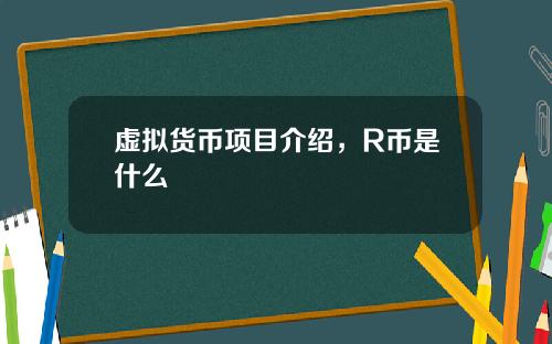 虚拟货币项目介绍，R币是什么