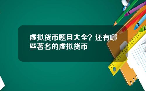 虚拟货币题目大全？还有哪些著名的虚拟货币