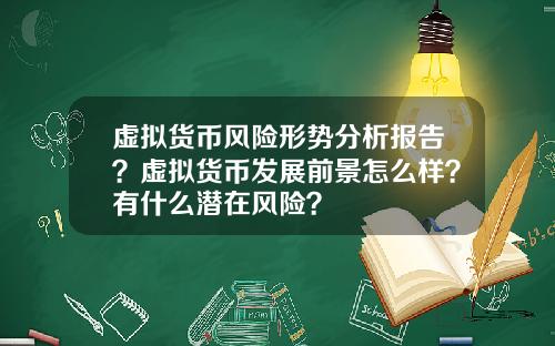 虚拟货币风险形势分析报告？虚拟货币发展前景怎么样？有什么潜在风险？