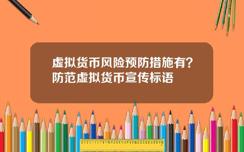 虚拟货币风险预防措施有？防范虚拟货币宣传标语