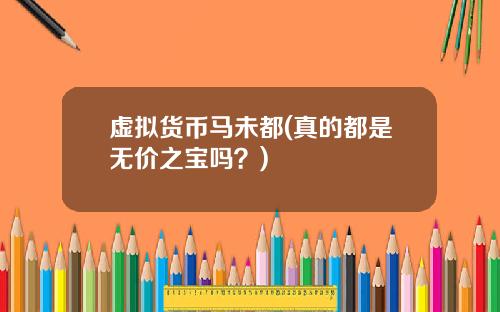 虚拟货币马未都(真的都是无价之宝吗？)