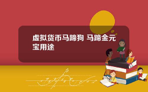 虚拟货币马蹄狗 马蹄金元宝用途