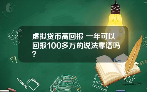 虚拟货币高回报 一年可以回报100多万的说法靠谱吗？