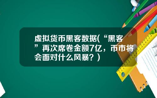 虚拟货币黑客数据(“黑客”再次席卷金额7亿，币市将会面对什么风暴？)