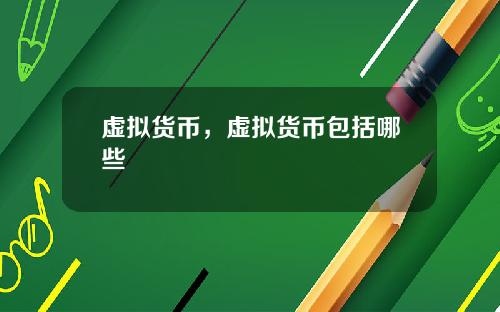 虚拟货币，虚拟货币包括哪些