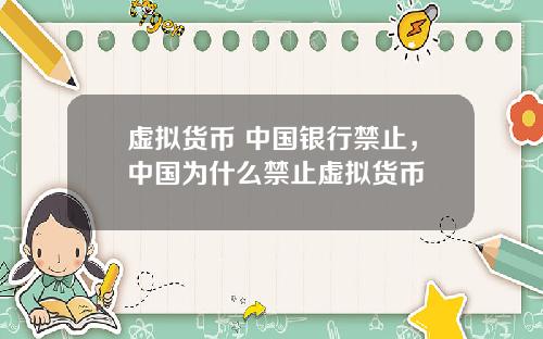 虚拟货币 中国银行禁止，中国为什么禁止虚拟货币