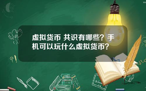 虚拟货币 共识有哪些？手机可以玩什么虚拟货币？