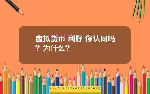 虚拟货币 利好 你认同吗？为什么？