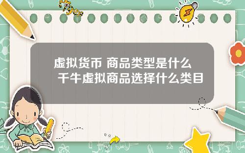 虚拟货币 商品类型是什么 千牛虚拟商品选择什么类目