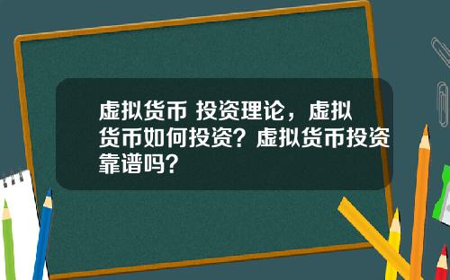 虚拟货币 投资理论，虚拟货币如何投资？虚拟货币投资靠谱吗？