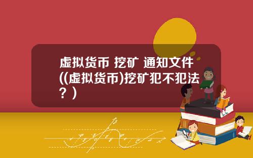虚拟货币 挖矿 通知文件((虚拟货币)挖矿犯不犯法？)