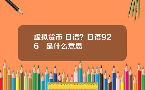 虚拟货币 日语？日语926円是什么意思