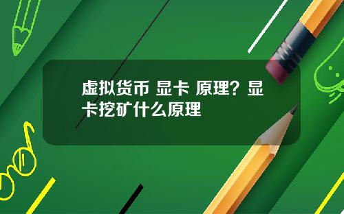 虚拟货币 显卡 原理？显卡挖矿什么原理