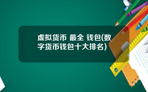 虚拟货币 最全 钱包(数字货币钱包十大排名)