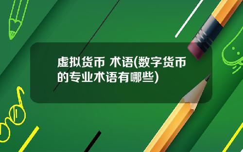 虚拟货币 术语(数字货币的专业术语有哪些)