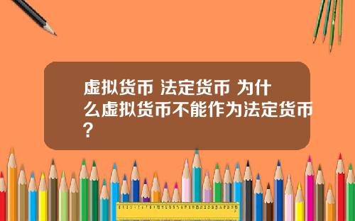 虚拟货币 法定货币 为什么虚拟货币不能作为法定货币？