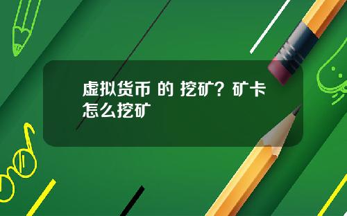 虚拟货币 的 挖矿？矿卡怎么挖矿
