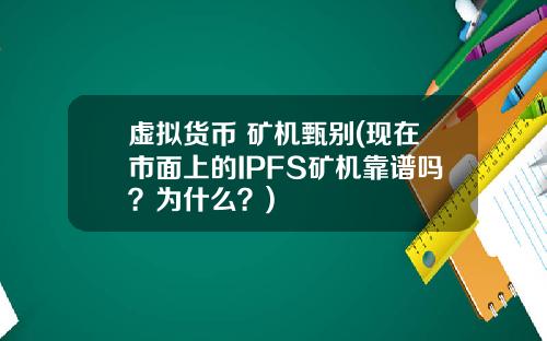 虚拟货币 矿机甄别(现在市面上的IPFS矿机靠谱吗？为什么？)